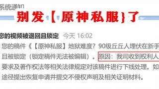 别再发【原神私服】，米哈游出手了！