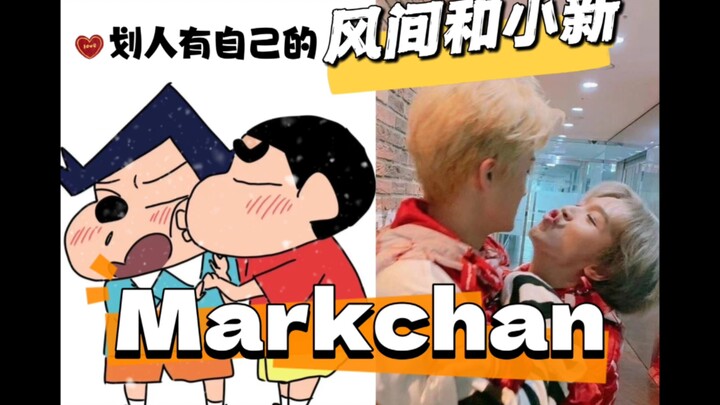 【markchan】划人有自己的风间和小新（feat马克&楷灿）