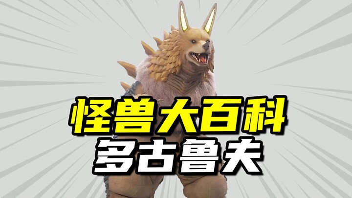 【怪兽大百科314】犬狼怪兽多古鲁夫，奥特之柴再度现身