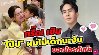 กรี๊ด!เขิน "โป๊ป" ผมไม่เด็กนะงับ บอกใครกันน๊า เมื่อ "เบลล่า" เลี้ยงหลาน #โป๊ปเบลล่า