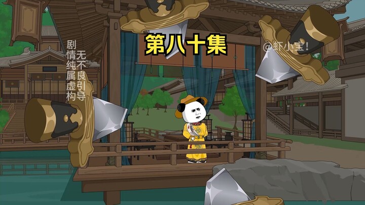 第八十集  大宋若是无朕，应该也能走下去了吧。
