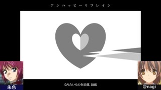 【合わせてみた】アンハッピーリフレイン【朱色×＠nagi】