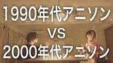 【対決】1990s アニソン VS 2000s アニソン マッシュアップメドレー -1990s Anime VS 2000s Anime Mash Up Medley Battle-