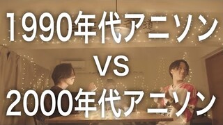 【対決】1990s アニソン VS 2000s アニソン マッシュアップメドレー -1990s Anime VS 2000s Anime Mash Up Medley Battle-