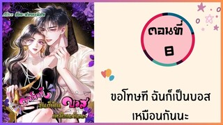 ขอโทษที ฉันก็เป็นบอสเหมือนกันนะ ตอนที่ 8