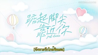 Just Dance (2023) จังหวะรักใกล้ชิดเธอ EP 5 [ซับไทย]