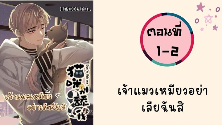 เจ้าแมวเหมียวอย่าเลียฉันสิ ตอนที่ 1-2#มังงะวาย