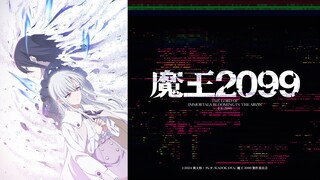 【10月/4K】魔王2099 ED【简日歌词】