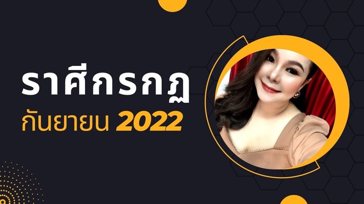 ทำนายดวงราศีกรกฎ เดือนกันยายน 2022