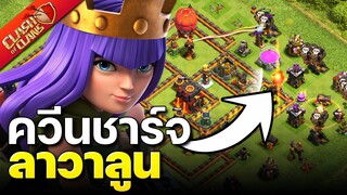 สูตรทำสามดาวบ้าน 10 ควีนชาร์จลาวาลูน - Clash Of Clans