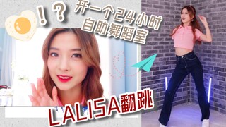 【苏司喵】LALISA挑战+近况update+我开自助舞室的初衷｜附LALISA副歌教程