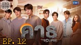 🇹🇭The Eclipse (2022) - Episodes 12 (Final) Eng sub