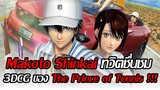 [ข่าวสารโคตรดี] Makoto Shinkai ชื่นชม หนังอนิเมชั่น 3DCG ของ The Prince of Tennis