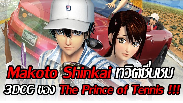 [ข่าวสารโคตรดี] Makoto Shinkai ชื่นชม หนังอนิเมชั่น 3DCG ของ The Prince of Tennis