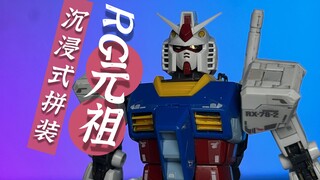 【沉浸式拼装】RG通贩通关系列 第一关 RG01 rx-78-2 RG元祖