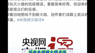 第一次看到一部电视剧被那么多官方点评