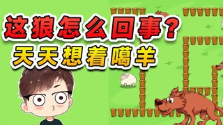 这狼怎么回事？咋天天想着噶羊呢，信不信我今天先噶了你