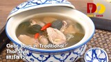 Clear Soup in Traditional Thai Style | Thai Food | แกงรัญจวน