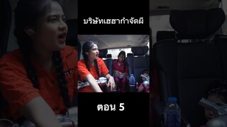 บริษัทกำจัด ผี ตอน 5 #ghostbuster #hahaatv