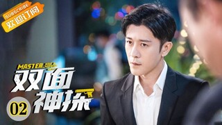 【ENG SUB】《双面神探 Master，Wait a Moment》第2集 徐无双只身一人闯进赌场抓人【芒果TV青春剧场】