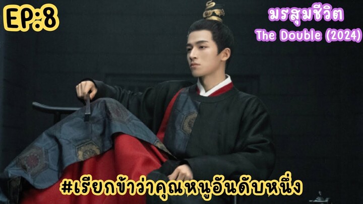 EP:8 มรสุมชีวิต The Double 2024 [เรียกข้าว่าคุณหนูอันดับหนึ่ง]