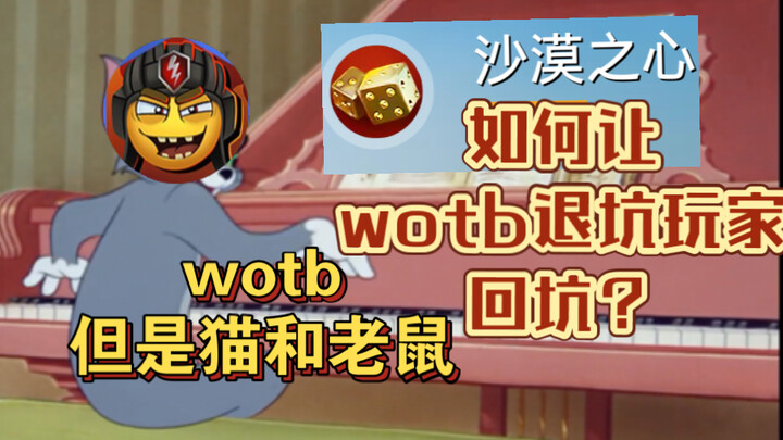 如何让wotb退坑玩家回坑？