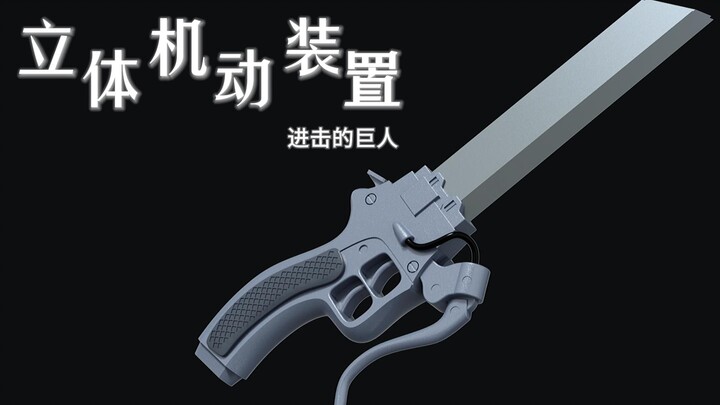 十年青春 献出...立体机动装置