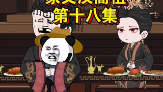 家父汉高祖 第十八集 公子长的第一位舍人 "神动画 “沙雕动画  "虾仁动画  “动漫画