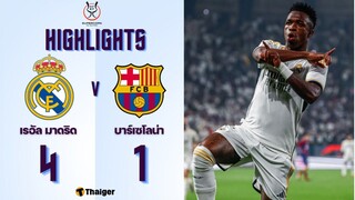 ไฮไลท์ฟุตบอล (นัดชิง) เรอัล มาดริด 4-1 บาร์เซโลนา | ฟุตบอล ซูเปร์โกปาเดเอสปัญญา สเปน 2024