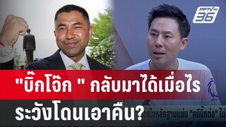 "ทนายตั้ม" เตือนระวัง"บิ๊กโจ๊ก"จะกลับมาเอาคืน?  | คุยข้ามช็อต  | 20 มิ.ย.67