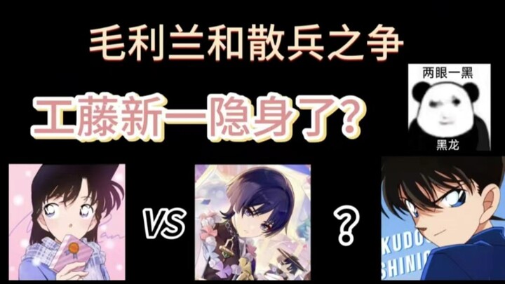 毛利兰和散兵之争——“工藤新一隐身了”？