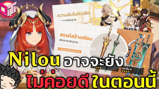 รีวิวตู้กาชา 31 ครึ่งหลัง Nilou Albedo ตู้อาวุธ ดีแค่ไหน Genshin Impact