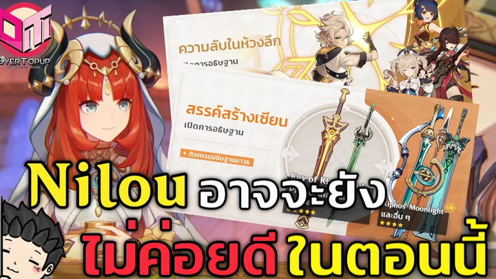 รีวิวตู้กาชา 31 ครึ่งหลัง Nilou Albedo ตู้อาวุธ ดีแค่ไหน Genshin Impact