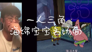 สามเหลี่ยมคนคนหนึ่ง การพากย์คำสกปรกของ SpongeBob SquarePants หมายเลข 11