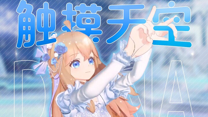 元气发射！小小身躯也要【触摸天空】