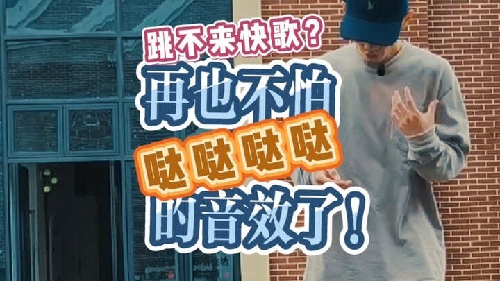 hiphop教学：如何去表达连续快速的音效