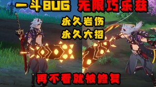 【原神】一斗最新BUG附教程 无限巧乐兹普攻带岩伤