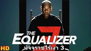 The Equalizer 3 (2023) มัจจุราชไร้เงา 3 พากษ์ไทย HD