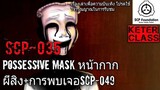 บอกเล่า SCP-035 Possessive mask หน้ากากผีสิง+การพบเจอกับSCP-049 #30