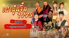 เปาบุ้นจิ้น 1995 ตอนที่ 2 จองหงวนทรพี EP01