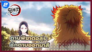 ดาบพิฆาตอสูร | ชักดาบออกมาสิเด็กน้อย_2