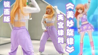 【镜面版】美妙旋律 | 律舞个人曲超还原舞蹈【心灵充电】