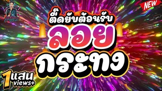 ★ตื๊ดยับต้อนรับ วันลอยกระทง★ ปลดปล่อยความมันส์ เพลงตื๊ดโคตรมันส์ 🔥| DJ PP THAILAND REMIX