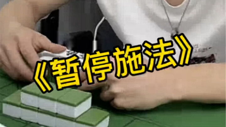 相公牌怎么玩？这么玩！
