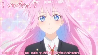 [ ตัวอย่าง ] พากย์ไทย shikimori's not just cute คุณชิกิโมริไม่ได้น่ารักแค่อย่างเดียวนะ