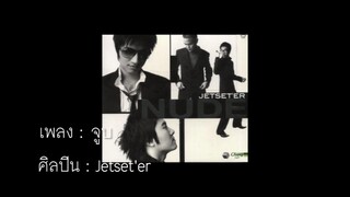 จูบ - Jetset'er