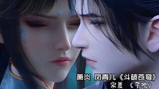 [斗破苍穹-炎凤篇]爱·恨