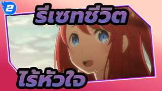 รีเซทชีวิต |[นักดาบ]เพลงประกอบ - ไร้หัวใจ_2