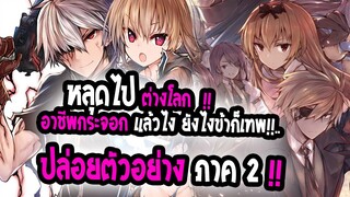 [ข่าวสาร]เกิดใหม่ต่างโลก ได้อาชีพกระจอก แล้วไงยังไงข้าก็เทพ !!💥|ปล่องตัวอย่างใหม่ ซีชั่น2💥