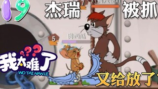 奥尼玛：猫和老鼠手游杰瑞遭遇米特斗智斗勇！花言巧语又逃过一劫